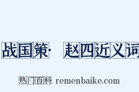战国策·赵四近义词是什么意思的图片